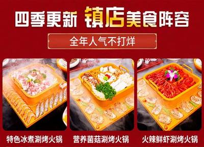 蜀门红涮烤汽烫火锅 双味融合创商机，加盟前景正当时